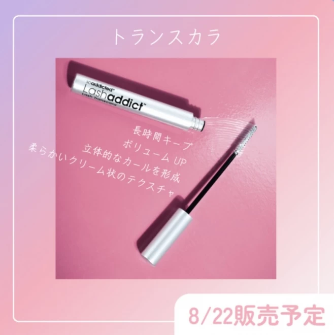 【NEW】Addict　ラッシュトランスカラ8/22新発売【予約受付中】