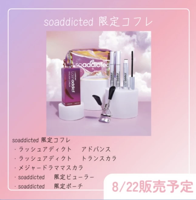 ラッシュアディクト限定コフレ　lashaddict