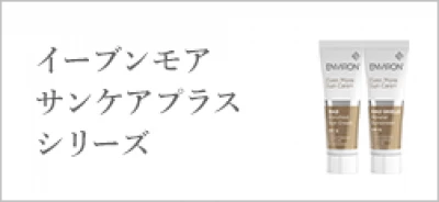 【日焼け止め】イーブンモアサンケアプラスシリーズ